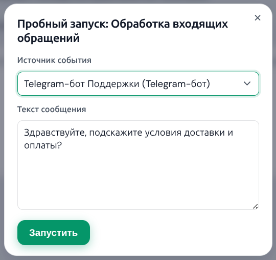 Режим Play: выбор интеграции, текст обращения и запуск сухого прогона без отправки клиенту